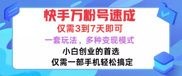 快手万粉号速成，仅需3到七天，小白创业的首选，一套玩法，多种变现模式【揭秘】创业-网创-互联网创业-福缘论坛-冒泡网赚-中赚网-短视频等网络赚钱课程-免费分享网络创业项目-聚合知识付费VIP创业课程网创项目孵化中心