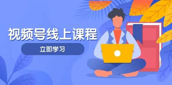 视频号实战课程，轻IP打造与运营技巧，掌握核心方法与策略创业-网创-互联网创业-福缘论坛-冒泡网赚-中赚网-短视频等网络赚钱课程-免费分享网络创业项目-聚合知识付费VIP创业课程网创项目孵化中心