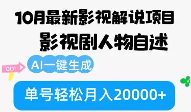 10月份最新影视解说项目，影视剧人物自述，AI一键生成 单号轻松月入20000+创业-网创-互联网创业-福缘论坛-冒泡网赚-中赚网-短视频等网络赚钱课程-免费分享网络创业项目-聚合知识付费VIP创业课程网创项目孵化中心