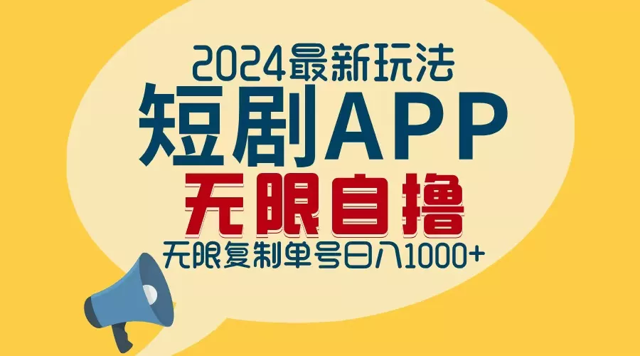 2024最新短剧APP自撸拉新玩法，无限制批量操作，轻松日入1000+创业-网创-互联网创业-福缘论坛-冒泡网赚-中赚网-短视频等网络赚钱课程-免费分享网络创业项目-聚合知识付费VIP创业课程网创项目孵化中心