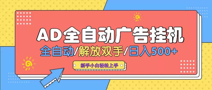 AD广告全自动挂机 全自动解放双手 单日500+ 背靠大平台创业-网创-互联网创业-福缘论坛-冒泡网赚-中赚网-短视频等网络赚钱课程-免费分享网络创业项目-聚合知识付费VIP创业课程网创项目孵化中心