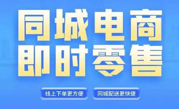 同城电商全套线上直播运营课程，6月+8月新课，同城电商风口，抓住创造财富自由创业-网创-互联网创业-福缘论坛-冒泡网赚-中赚网-短视频等网络赚钱课程-免费分享网络创业项目-聚合知识付费VIP创业课程网创项目孵化中心