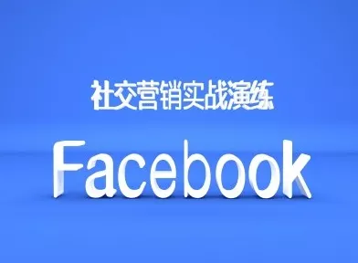Facebook社交营销实战演练，外贸人绝对不能错过的营销推广平台创业-网创-互联网创业-福缘论坛-冒泡网赚-中赚网-短视频等网络赚钱课程-免费分享网络创业项目-聚合知识付费VIP创业课程网创项目孵化中心