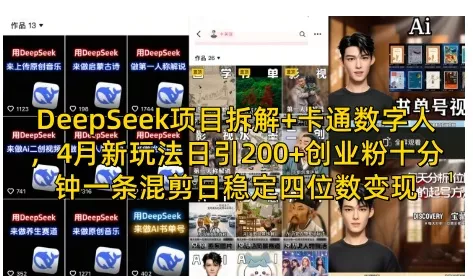 DeepSeek项目拆解+卡通数字人，4月新玩法日引200+创业粉十分钟一条混剪日稳定四位数变现创业-网创-互联网创业-福缘论坛-冒泡网赚-中赚网-短视频等网络赚钱课程-免费分享网络创业项目-聚合知识付费VIP创业课程网创项目孵化中心