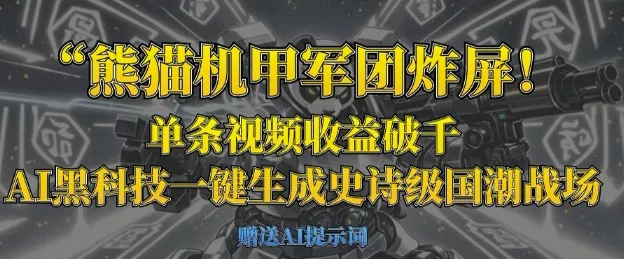 熊猫机甲军团炸屏,单条视频收益破千,AI黑科技一键生成史诗级国潮战场-网创项目孵化中心 熊猫机甲军团炸屏,单条视频收益破千,AI黑科技一键生成史诗级国潮战场-网创项目孵化中心