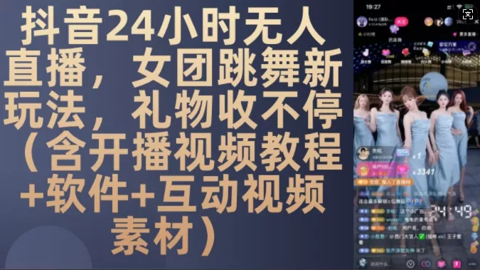 DY 24小时无人直播，女团跳舞新玩法，礼物收不停(含开播视频教程+软件+互动视频素材)【揭秘】创业-网创-互联网创业-福缘论坛-冒泡网赚-中赚网-短视频等网络赚钱课程-免费分享网络创业项目-聚合知识付费VIP创业课程网创项目孵化中心