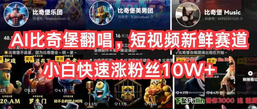 AI比奇堡翻唱,短视频新鲜赛道,小白快速涨粉丝10W+创业-网创-互联网创业-福缘论坛-冒泡网赚-中赚网-短视频等网络赚钱课程-免费分享网络创业项目-聚合知识付费VIP创业课程网创项目孵化中心