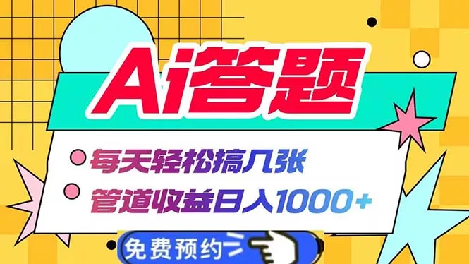 Ai答题全自动运行   每天轻松搞几张 管道收益日入1000+创业-网创-互联网创业-福缘论坛-冒泡网赚-中赚网-短视频等网络赚钱课程-免费分享网络创业项目-聚合知识付费VIP创业课程网创项目孵化中心
