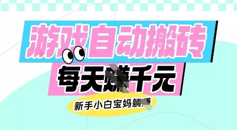 老款游戏自动搬砖,每日收益多张,新手小白宝妈也可以操作【揭秘】-网创项目孵化中心 老款游戏自动搬砖,每日收益多张,新手小白宝妈也可以操作【揭秘】-网创项目孵化中心