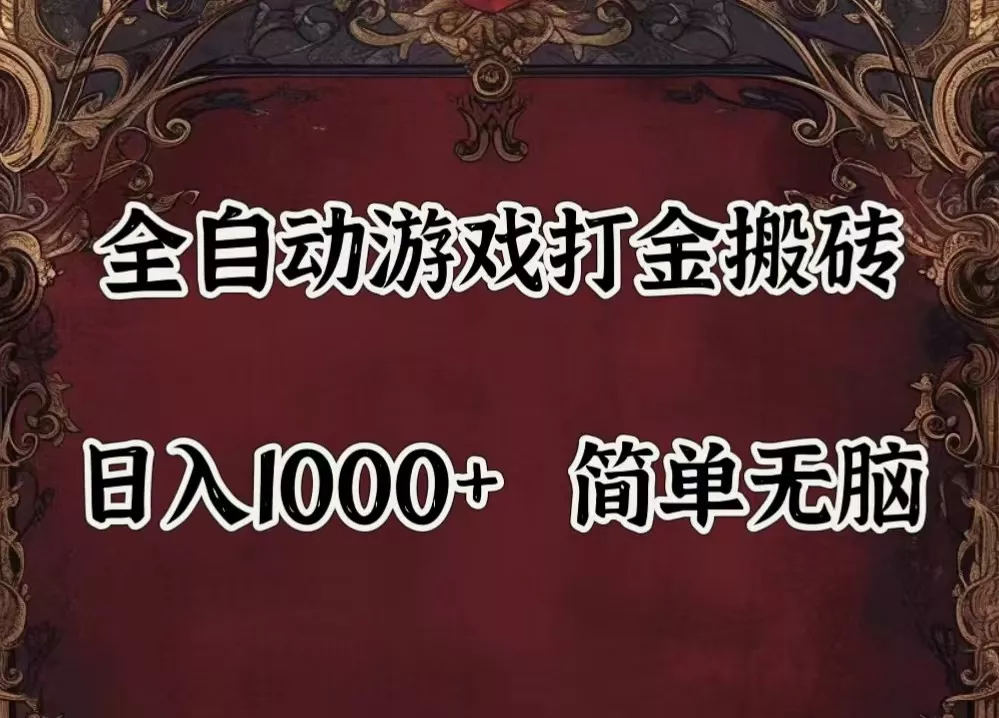 全自动挂机游戏搬砖,解放双手,可作副业,闲置机器实现躺赚500+创业-网创-互联网创业-福缘论坛-冒泡网赚-中赚网-短视频等网络赚钱课程-免费分享网络创业项目-聚合知识付费VIP创业课程网创项目孵化中心