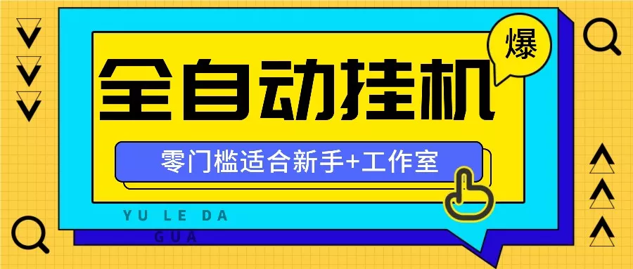 全自动薅羊毛项目,零门槛新手也能操作,适合工作室操作多平台赚更多创业-网创-互联网创业-福缘论坛-冒泡网赚-中赚网-短视频等网络赚钱课程-免费分享网络创业项目-聚合知识付费VIP创业课程网创项目孵化中心