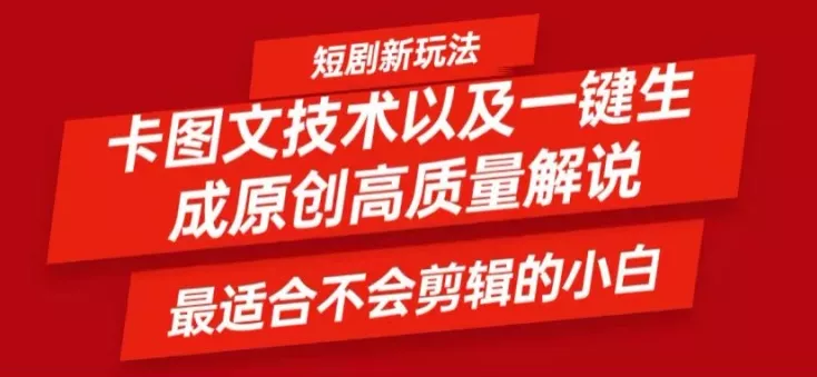 短剧卡图文技术轻松过原创、一键生成高质量短剧视频,最适合小白上手的干货技术【揭秘】-网创项目孵化中心 短剧卡图文技术轻松过原创、一键生成高质量短剧视频,最适合小白上手的干货技术【揭秘】-网创项目孵化中心