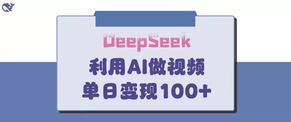 DeepSeek妙法，家庭教育作品皆热门，单日变现150+创业-网创-互联网创业-福缘论坛-冒泡网赚-中赚网-短视频等网络赚钱课程-免费分享网络创业项目-聚合知识付费VIP创业课程网创项目孵化中心