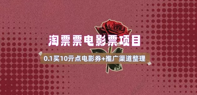 电影票无门槛券推广_0.1亓买10亓无门槛+渠道入口(v1.0版教程)创业-网创-互联网创业-福缘论坛-冒泡网赚-中赚网-短视频等网络赚钱课程-免费分享网络创业项目-聚合知识付费VIP创业课程网创项目孵化中心