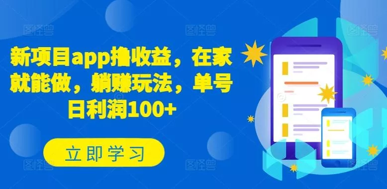 新项目app撸收益，在家就能做，躺赚玩法，单号日利润100+【揭秘】创业-网创-互联网创业-福缘论坛-冒泡网赚-中赚网-短视频等网络赚钱课程-免费分享网络创业项目-聚合知识付费VIP创业课程网创项目孵化中心
