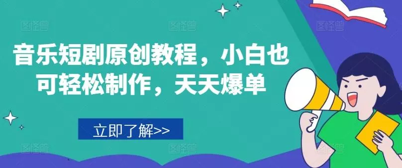 音乐短剧原创教程,小白也可轻松制作,天天爆单-网创项目孵化中心 音乐短剧原创教程,小白也可轻松制作,天天爆单-网创项目孵化中心