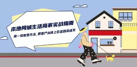 本地同城生活·商家实战指南：用一切有效方法，把客户从线上引流到店成交创业-网创-互联网创业-福缘论坛-冒泡网赚-中赚网-短视频等网络赚钱课程-免费分享网络创业项目-聚合知识付费VIP创业课程网创项目孵化中心
