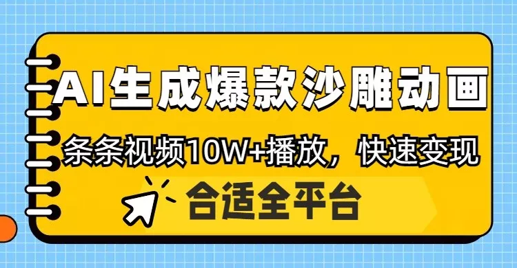 利用AI一键生成爆款沙雕动画,一条视频播放10W+,条条原创轻松变现创业-网创-互联网创业-福缘论坛-冒泡网赚-中赚网-短视频等网络赚钱课程-免费分享网络创业项目-聚合知识付费VIP创业课程网创项目孵化中心