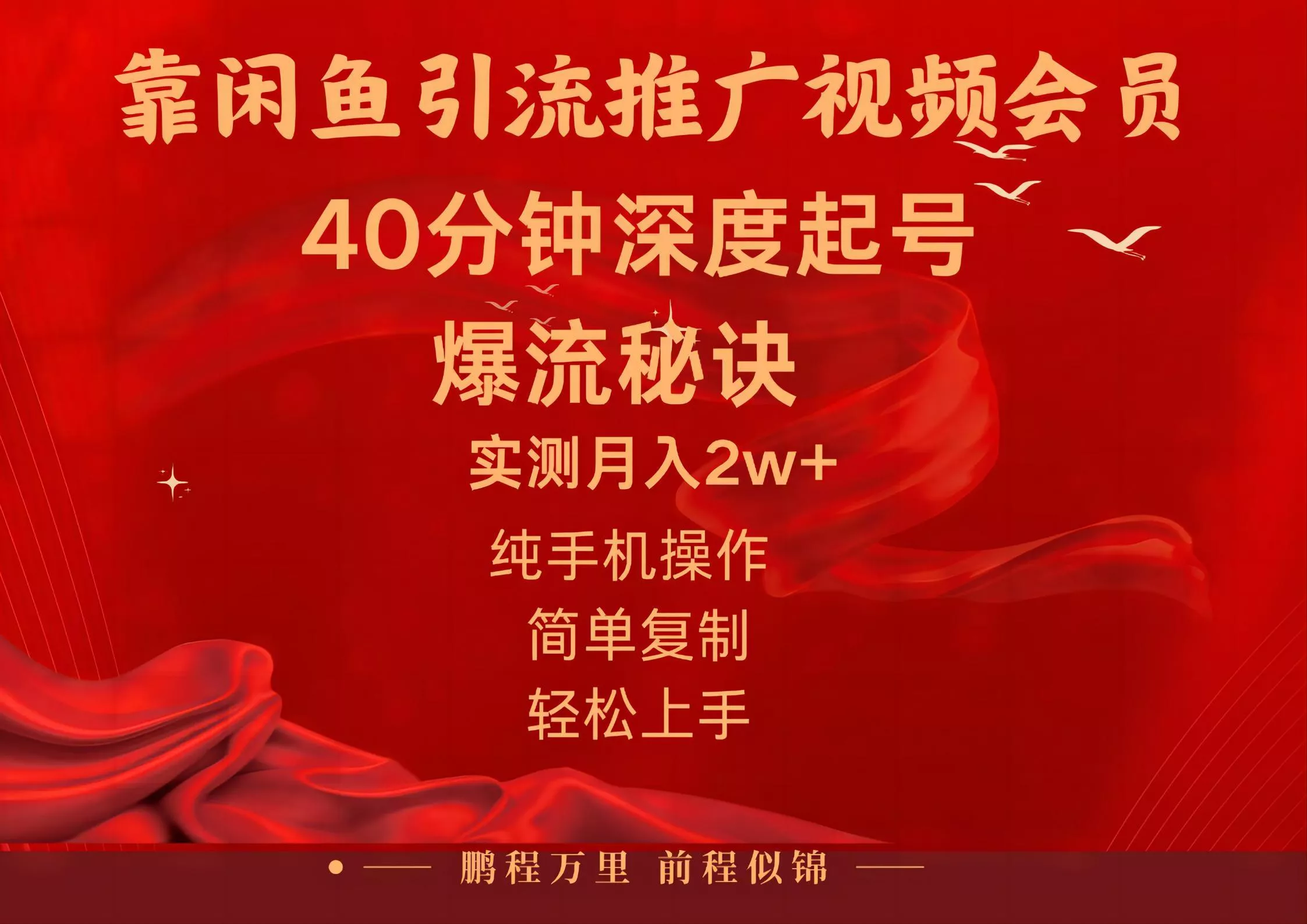 闲鱼暴力引流推广视频会员，能做到日入2W+，操作简单创业-网创-互联网创业-福缘论坛-冒泡网赚-中赚网-短视频等网络赚钱课程-免费分享网络创业项目-聚合知识付费VIP创业课程网创项目孵化中心