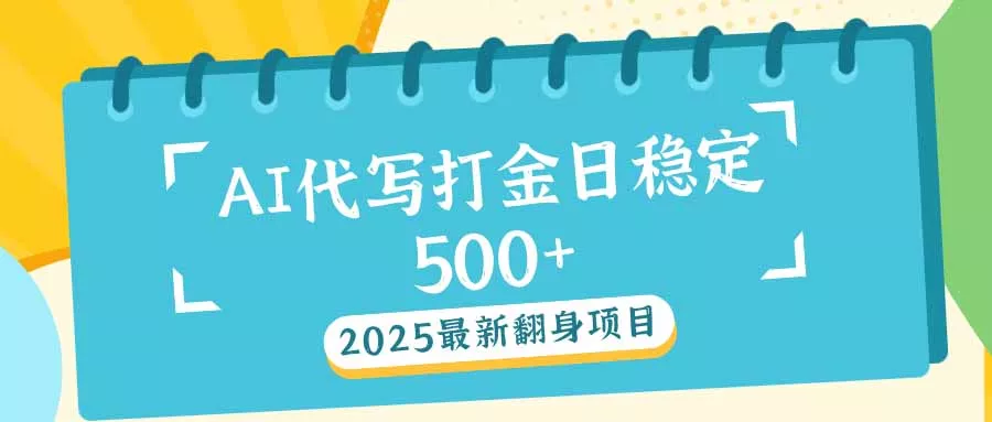 2025最新AI打金代写日稳定500+：2025最新翻身项目创业-网创-互联网创业-福缘论坛-冒泡网赚-中赚网-短视频等网络赚钱课程-免费分享网络创业项目-聚合知识付费VIP创业课程网创项目孵化中心