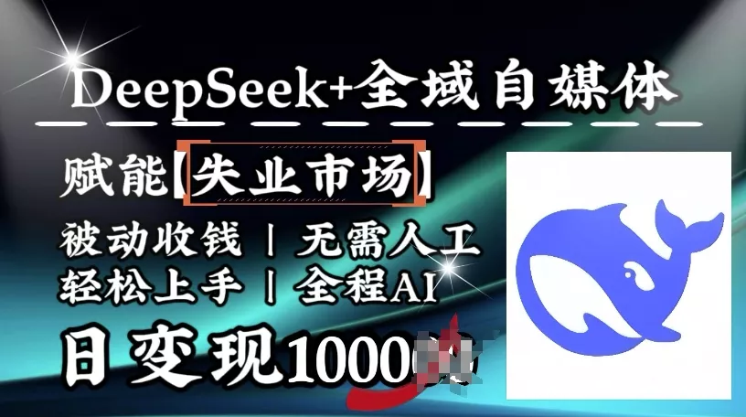 降维打击,Deepseek+全域自媒体,赋能失业市场,被动收钱,无需人工全程AI,日变现1k-网创项目孵化中心 降维打击,Deepseek+全域自媒体,赋能失业市场,被动收钱,无需人工全程AI,日变现1k-网创项目孵化中心