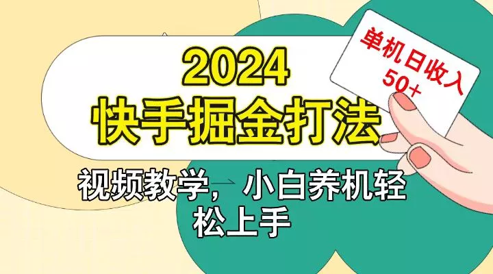 快手200广掘金打法，小白养机轻松上手，单机日收益50+创业-网创-互联网创业-福缘论坛-冒泡网赚-中赚网-短视频等网络赚钱课程-免费分享网络创业项目-聚合知识付费VIP创业课程网创项目孵化中心