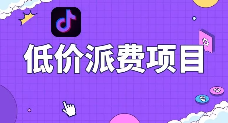 抖音低价派单项目，0门槛，日入1000+很轻松，小白可操作【揭秘】创业-网创-互联网创业-福缘论坛-冒泡网赚-中赚网-短视频等网络赚钱课程-免费分享网络创业项目-聚合知识付费VIP创业课程网创项目孵化中心