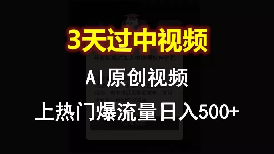 AI一键原创视频，3天过中视频，轻松上热门爆流量日入500+创业-网创-互联网创业-福缘论坛-冒泡网赚-中赚网-短视频等网络赚钱课程-免费分享网络创业项目-聚合知识付费VIP创业课程网创项目孵化中心
