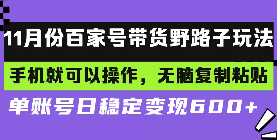 百家号带货野路子玩法 手机就可以操作,无脑复制粘贴 单账号日稳定变现...创业-网创-互联网创业-福缘论坛-冒泡网赚-中赚网-短视频等网络赚钱课程-免费分享网络创业项目-聚合知识付费VIP创业课程网创项目孵化中心