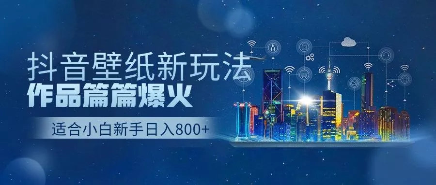 抖音壁纸号新玩法,一个作品只需要5分钟,条条爆款日收益1000+创业-网创-互联网创业-福缘论坛-冒泡网赚-中赚网-短视频等网络赚钱课程-免费分享网络创业项目-聚合知识付费VIP创业课程网创项目孵化中心