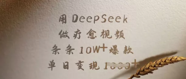 用DeepSeek做疗愈视频，条条10W+爆款，单日变现多张创业-网创-互联网创业-福缘论坛-冒泡网赚-中赚网-短视频等网络赚钱课程-免费分享网络创业项目-聚合知识付费VIP创业课程网创项目孵化中心