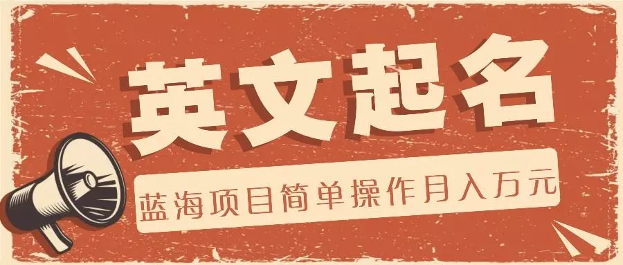 利用AI工具帮助起英文名，蓝海项目简单操作，0成本0门槛月收入万元创业-网创-互联网创业-福缘论坛-冒泡网赚-中赚网-短视频等网络赚钱课程-免费分享网络创业项目-聚合知识付费VIP创业课程网创项目孵化中心