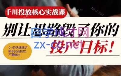 壹哥·千川投放核心实操课创业-网创-互联网创业-福缘论坛-冒泡网赚-中赚网-短视频等网络赚钱课程-免费分享网络创业项目-聚合知识付费VIP创业课程网创项目孵化中心