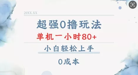 超强0撸玩法 录录数据 单机 一小时轻松80+ 小白轻松上手 简单0成本【仅揭秘】-网创项目孵化中心 超强0撸玩法 录录数据 单机 一小时轻松80+ 小白轻松上手 简单0成本【仅揭秘】-网创项目孵化中心