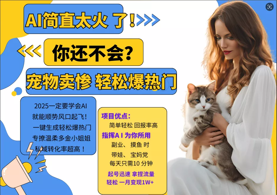 AI热门项目 动物打工视频搬砖 一键生成轻松爆热门 专撩温柔多金小姐姐 私域变先1W+创业-网创-互联网创业-福缘论坛-冒泡网赚-中赚网-短视频等网络赚钱课程-免费分享网络创业项目-聚合知识付费VIP创业课程网创项目孵化中心