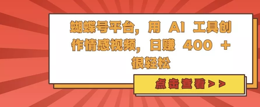 蝴蝶号平台,用 AI 工具创作情感视频,日入4张很轻松【揭秘】-网创项目孵化中心 蝴蝶号平台,用 AI 工具创作情感视频,日入4张很轻松【揭秘】-网创项目孵化中心