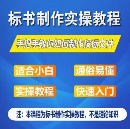 标书制作实操教程，手把手教你如何制作授标文件，零基础一周学会制作标书创业-网创-互联网创业-福缘论坛-冒泡网赚-中赚网-短视频等网络赚钱课程-免费分享网络创业项目-聚合知识付费VIP创业课程网创项目孵化中心
