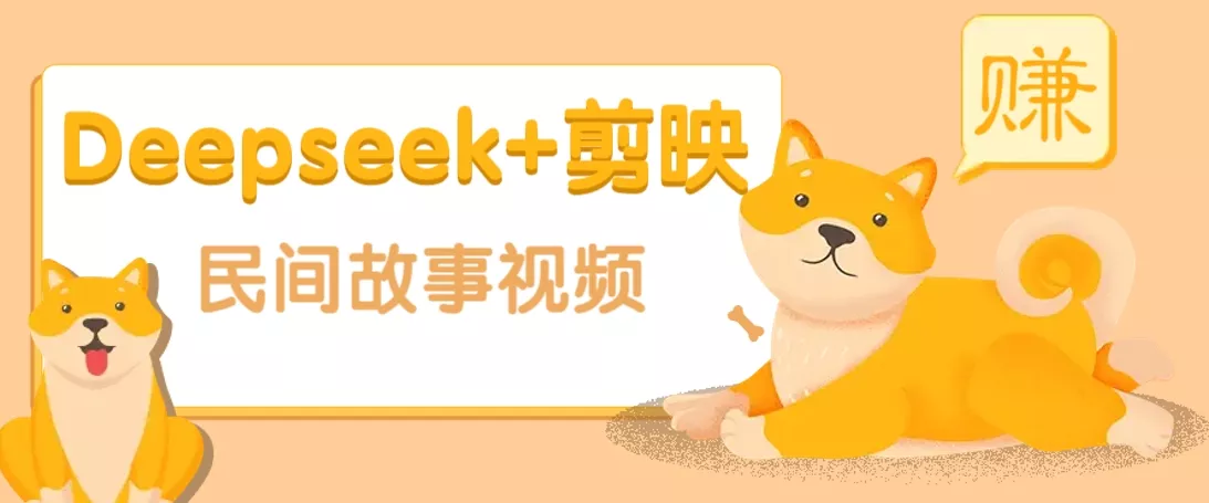 利用Deepseek+剪映做民间故事原创视频，零门槛、起号快、涨粉猛、收益高！创业-网创-互联网创业-福缘论坛-冒泡网赚-中赚网-短视频等网络赚钱课程-免费分享网络创业项目-聚合知识付费VIP创业课程网创项目孵化中心