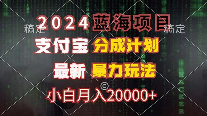 2024蓝海项目，支付宝分成计划，暴力玩法，刷爆播放量，小白月入20000+创业-网创-互联网创业-福缘论坛-冒泡网赚-中赚网-短视频等网络赚钱课程-免费分享网络创业项目-聚合知识付费VIP创业课程网创项目孵化中心