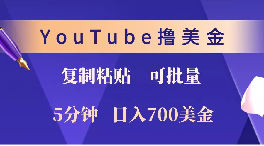 YouTube复制粘贴撸美金,5分钟熟练,1天收入700美金!收入无上限,可批量!创业-网创-互联网创业-福缘论坛-冒泡网赚-中赚网-短视频等网络赚钱课程-免费分享网络创业项目-聚合知识付费VIP创业课程网创项目孵化中心