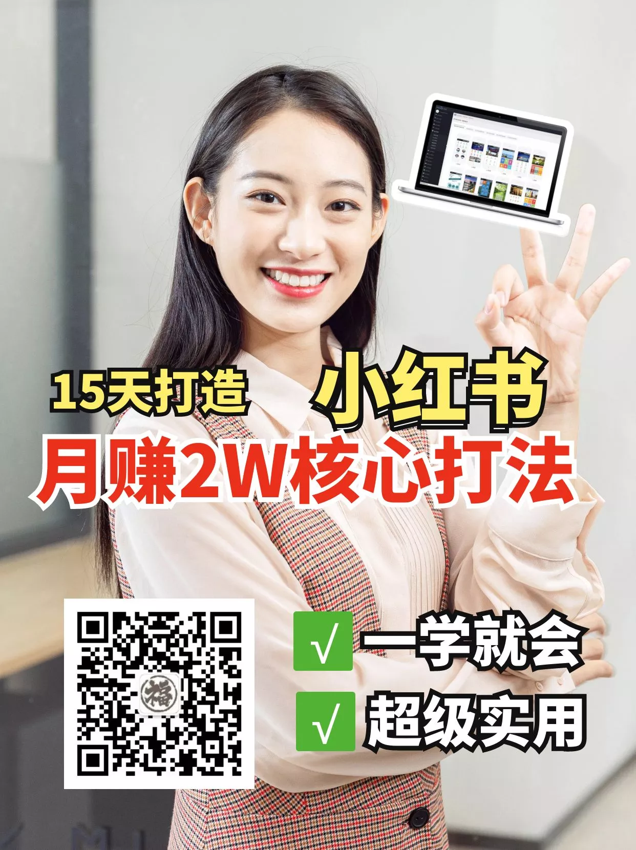 小红书月赚2W个核心打法，15天打造出快速赚钱的小红书账号创业-网创-互联网创业-福缘论坛-冒泡网赚-中赚网-短视频等网络赚钱课程-免费分享网络创业项目-聚合知识付费VIP创业课程网创项目孵化中心