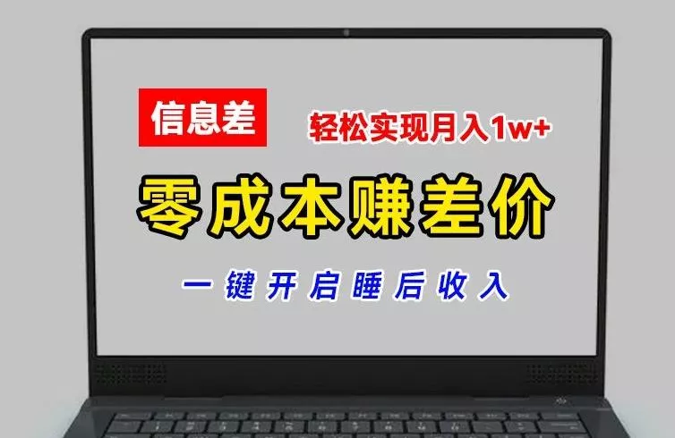 零成本赚差价，各大平台账号批发倒卖，一键开启睡后收入，轻松实现月入1w+【揭秘】创业-网创-互联网创业-福缘论坛-冒泡网赚-中赚网-短视频等网络赚钱课程-免费分享网络创业项目-聚合知识付费VIP创业课程网创项目孵化中心