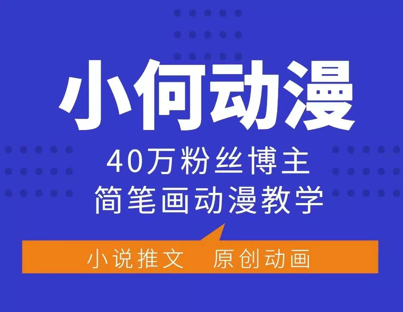 小何动漫简笔画动漫教学,40万粉丝博主课程,可做伙伴计划、分成计划、接广告等-网创项目孵化中心 小何动漫简笔画动漫教学,40万粉丝博主课程,可做伙伴计划、分成计划、接广告等-网创项目孵化中心