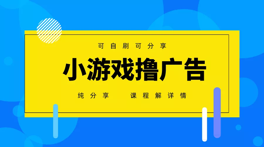 一台手机广告变现月入6000+纯分享版，小白轻松上手，2025必做项目没有之一创业-网创-互联网创业-福缘论坛-冒泡网赚-中赚网-短视频等网络赚钱课程-免费分享网络创业项目-聚合知识付费VIP创业课程网创项目孵化中心