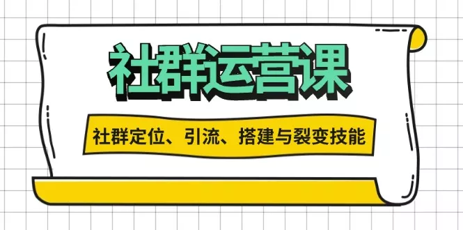 社群运营打卡计划：解锁社群定位、引流、搭建与裂变技能创业-网创-互联网创业-福缘论坛-冒泡网赚-中赚网-短视频等网络赚钱课程-免费分享网络创业项目-聚合知识付费VIP创业课程网创项目孵化中心