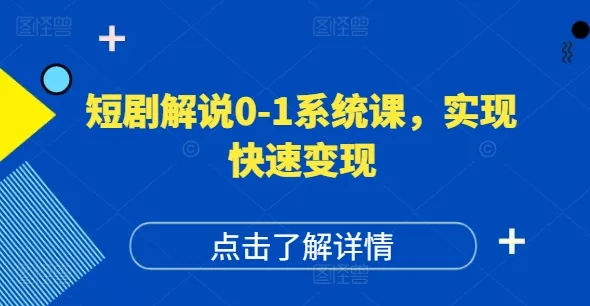 短剧解说0-1系统课,如何做正确的账号运营,打造高权重高播放量的短剧账号,实现快速变现-网创项目孵化中心 短剧解说0-1系统课,如何做正确的账号运营,打造高权重高播放量的短剧账号,实现快速变现-网创项目孵化中心
