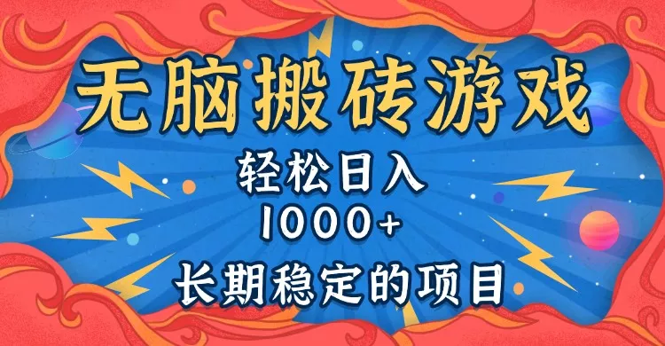 无脑搬砖游戏,轻松日入1000+ 长期稳定的项目创业-网创-互联网创业-福缘论坛-冒泡网赚-中赚网-短视频等网络赚钱课程-免费分享网络创业项目-聚合知识付费VIP创业课程网创项目孵化中心
