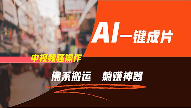 通过AI逆袭，每天佛系搬运，5分钟1条多平台矩阵，让你躺赚的神器，新手...创业-网创-互联网创业-福缘论坛-冒泡网赚-中赚网-短视频等网络赚钱课程-免费分享网络创业项目-聚合知识付费VIP创业课程网创项目孵化中心