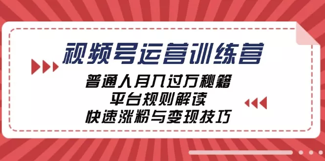 视频号运营训练营:普通人月入过万秘籍,平台规则解读,快速涨粉与变现创业-网创-互联网创业-福缘论坛-冒泡网赚-中赚网-短视频等网络赚钱课程-免费分享网络创业项目-聚合知识付费VIP创业课程网创项目孵化中心