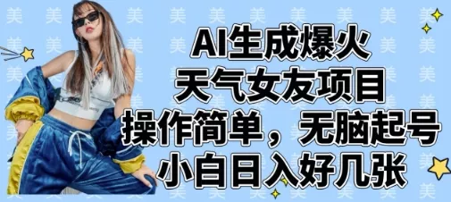 AI生成爆火天气女友项目，操作简单，无脑起号，小白日入好几张创业-网创-互联网创业-福缘论坛-冒泡网赚-中赚网-短视频等网络赚钱课程-免费分享网络创业项目-聚合知识付费VIP创业课程网创项目孵化中心
